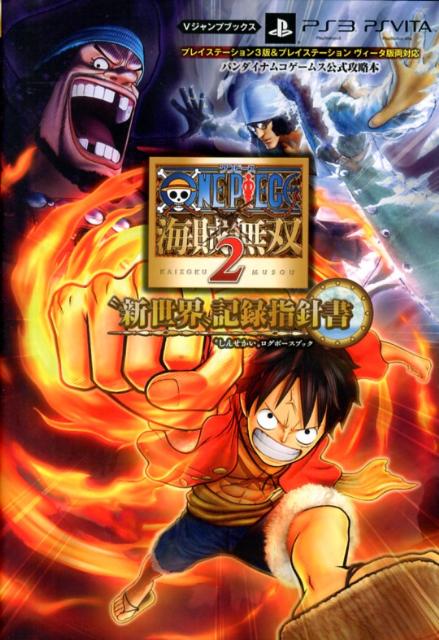 楽天ブックス One Piece海賊無双2 新世界 記録指針書 バンダイナムコゲームス公式攻略本 Vジャンプ編集部 本