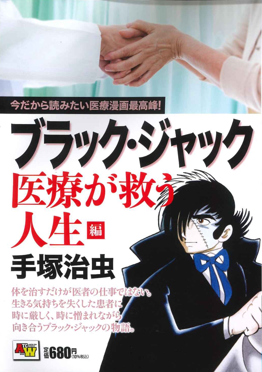 楽天ブックス ブラック ジャック 医療が救う人生編 手塚治虫 本