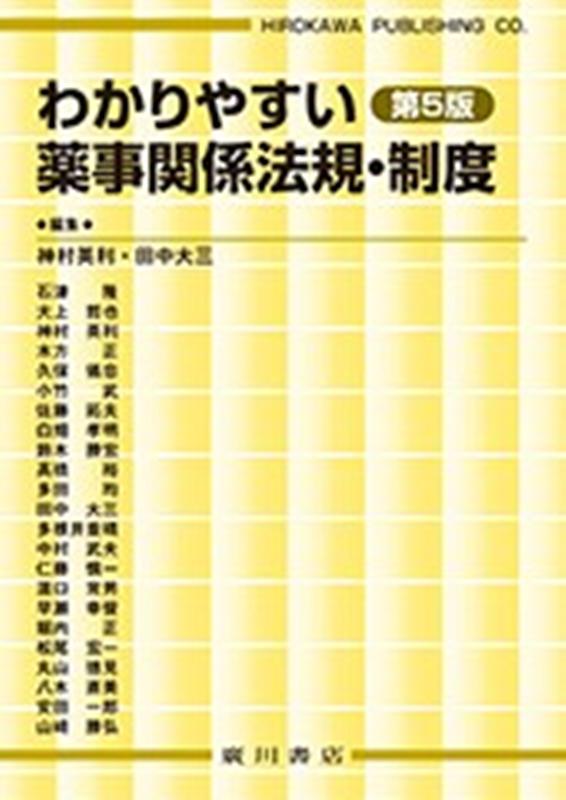 わかりやすい薬事関係法規・制度第5版 - 健康・医学