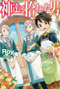 神達に拾われた男3（HJNOVELS）[Roy]