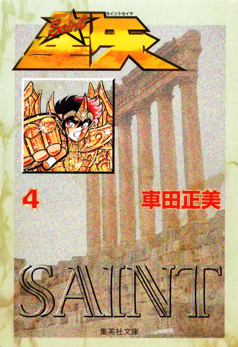 聖闘士星矢4（集英社文庫(コミック版)）[車田正美]