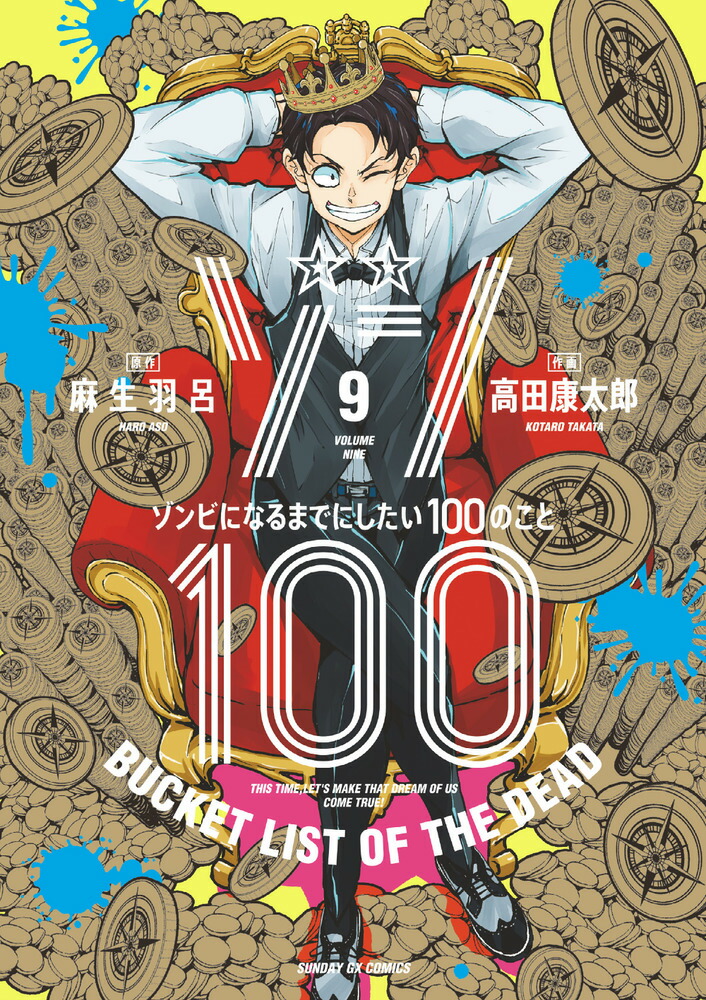 楽天ブックス: ゾン100～ゾンビになるまでにしたい100のこと～（9） - 麻生 羽呂 - 9784091576538 : 本