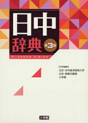 即納！最大半額！ 楽天ブックス: 北京・対外経済貿易大学 - 日中辞典〔第3版〕 辞書