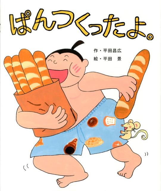 楽天ブックス ぱんつくったよ 平田昌広 本
