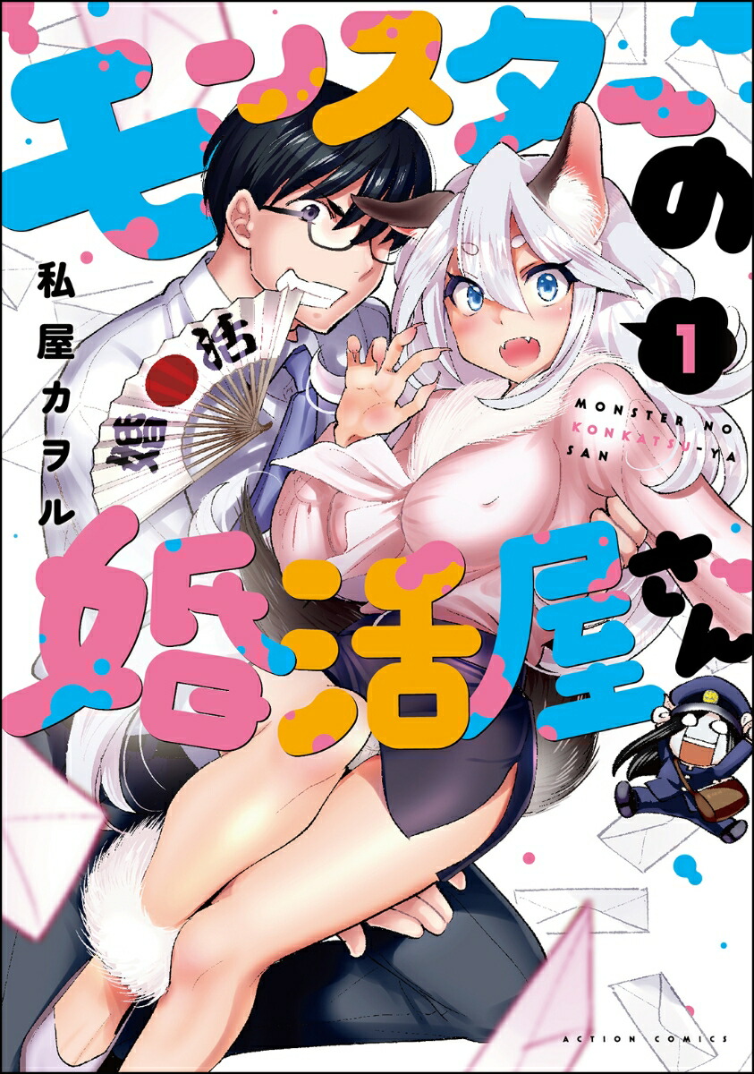 モンスターの婚活屋さん（1）（アクションコミックス（月刊アクション））[私屋カヲル]
