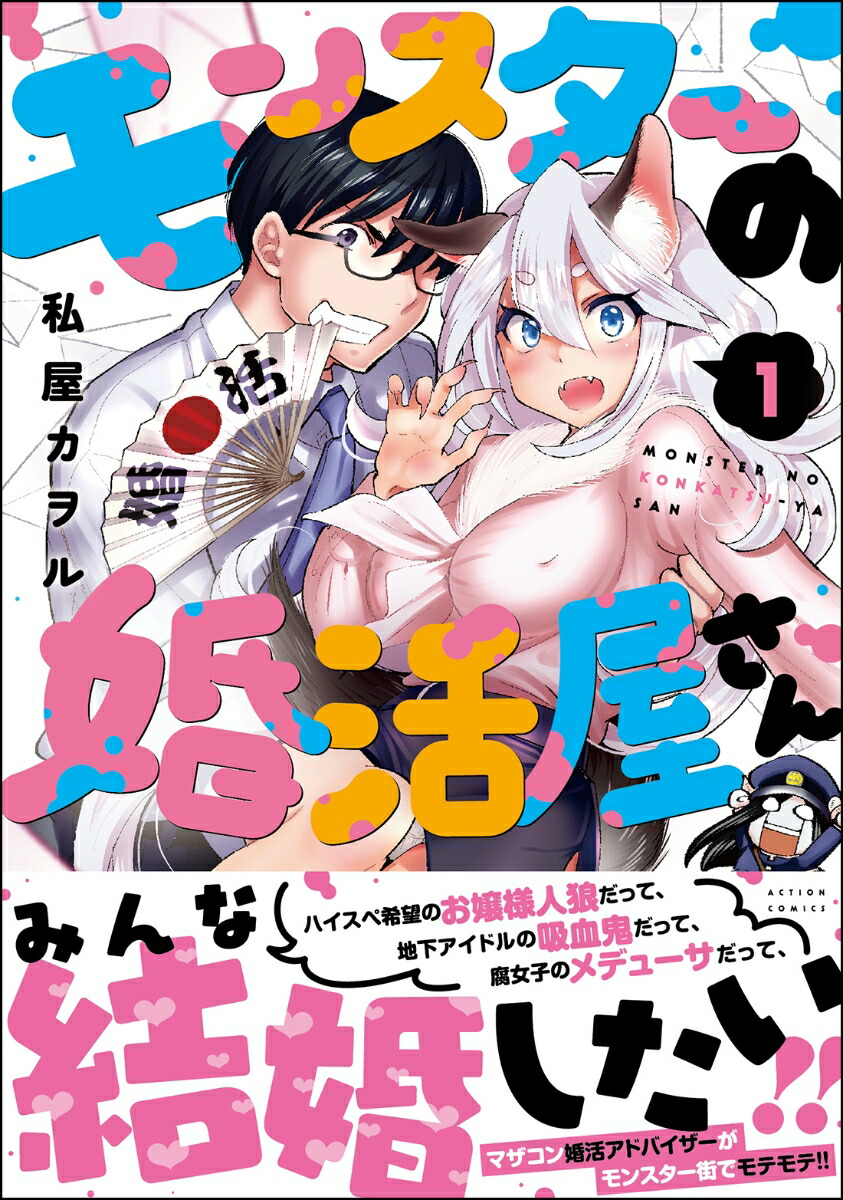 モンスターの婚活屋さん（1）（アクションコミックス（月刊アクション））[私屋カヲル]