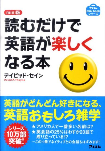 楽天ブックス 読むだけで英語が楽しくなる本 Mini版 ディビッド セイン 本