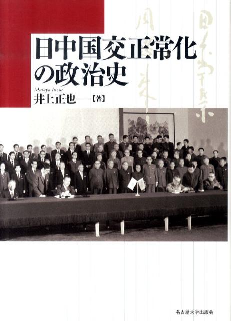 日中国交正常化の政治史画像