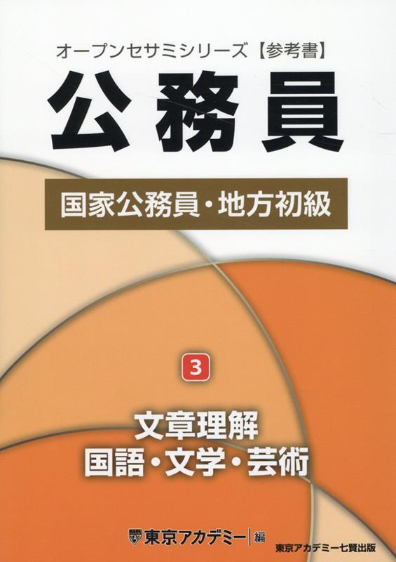 国家公務員 地方初級 一般知能 - 語学・辞書・学習参考書