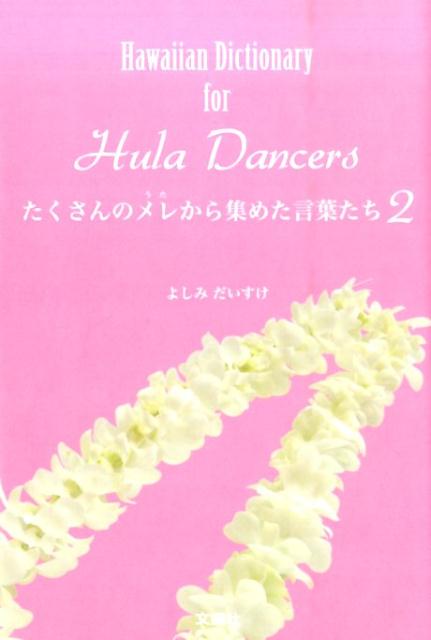 楽天ブックス: たくさんのメレから集めた言葉たち 2 - Hawaiian