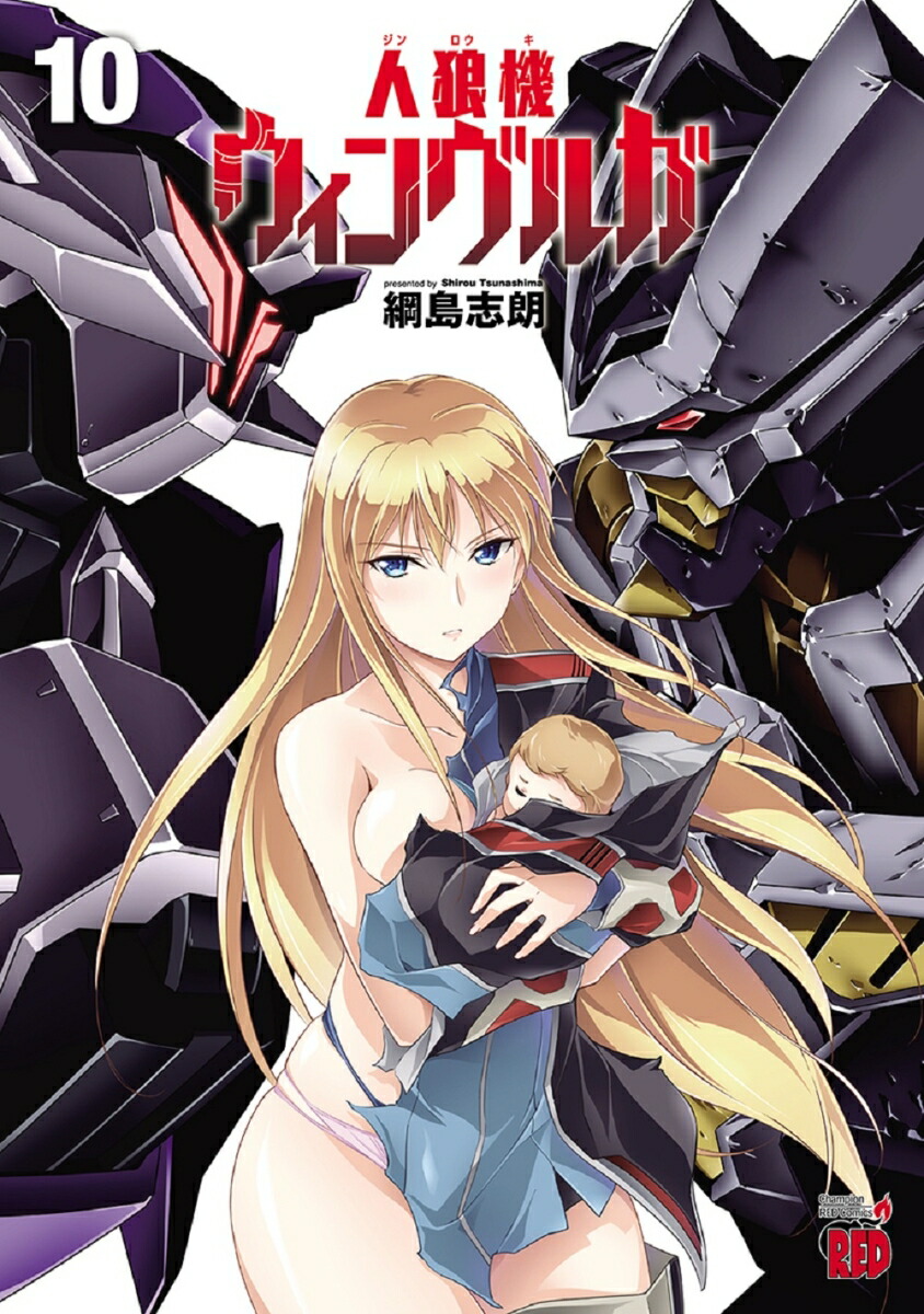 人狼機ウィンヴルガ10（チャンピオンREDコミックス）[綱島志朗]