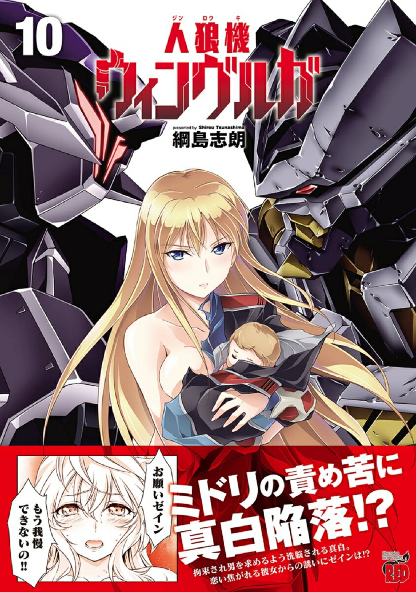 人狼機ウィンヴルガ10（チャンピオンREDコミックス）[綱島志朗]
