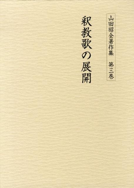 山田昭全著作集 第８巻/おうふう/山田昭全（単行本） 楽天ブックス: 山田昭全著作集 第3巻 - 山田 昭全 - 9784273036539 : 本