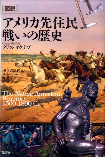 楽天ブックス: 「図説」アメリカ先住民戦いの歴史 - クリス