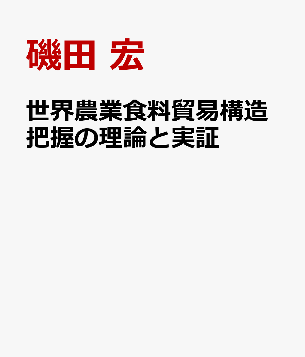 み様専用作物学の基礎 I 食用作物、作物生理学 商品の通販サイト