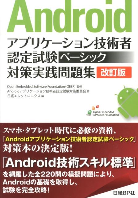 Androidアプリケーション技術者認定試験ベーシック対策実践問題集改訂版