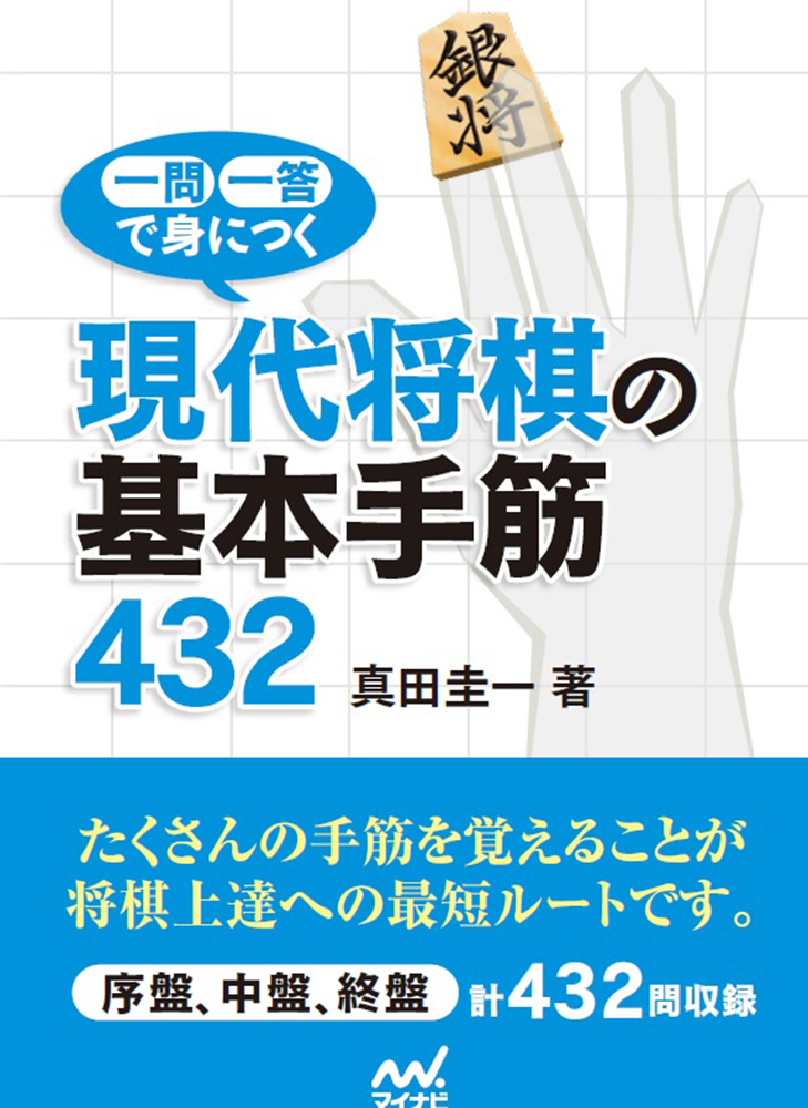 楽天ブックス: 一問一答で身につく 現代将棋の基本手筋432 - 真田圭一 - 9784839966539 : 本