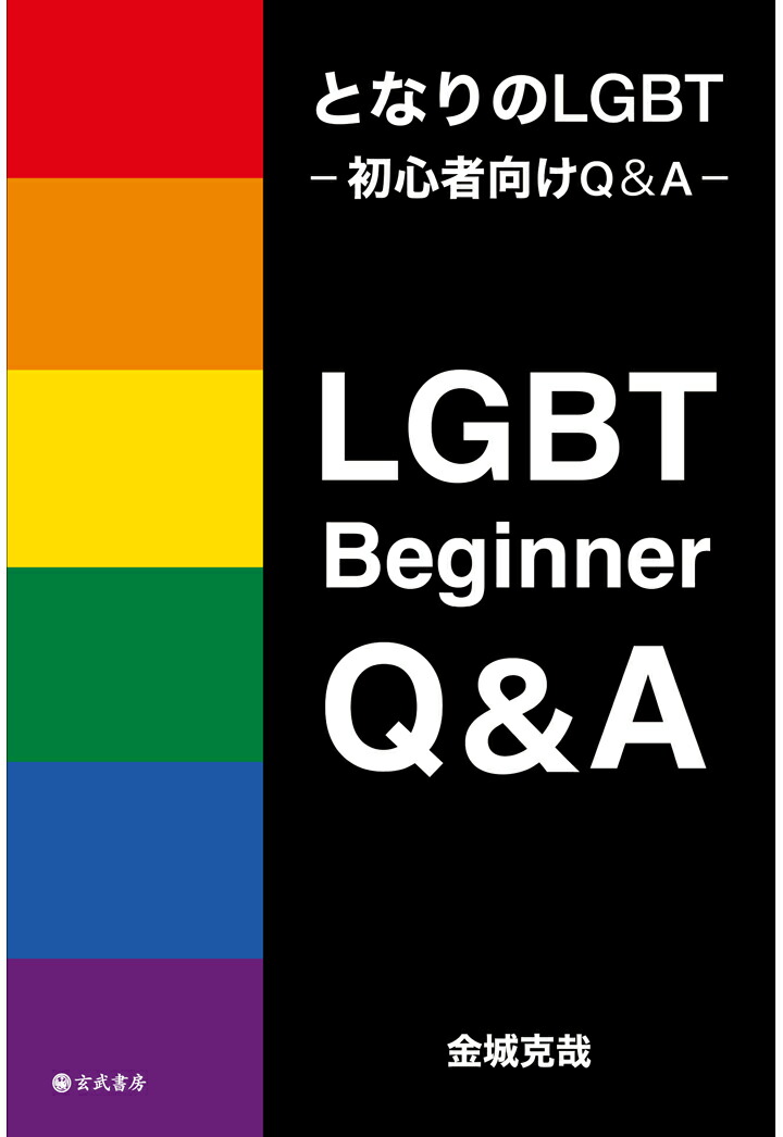 【POD】となりのLGBT-初心者向けQ＆A-[金城克哉]