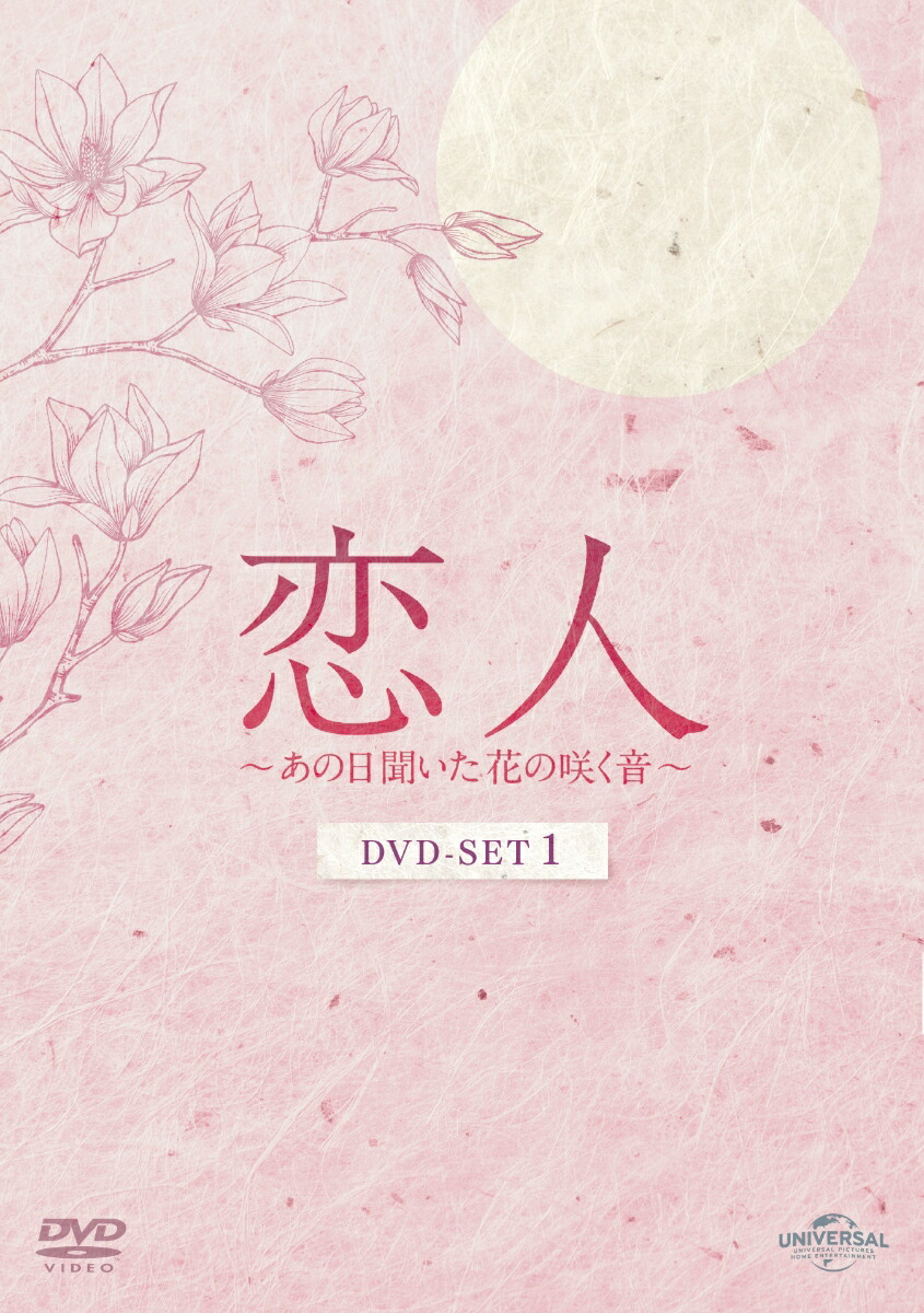 恋人～あの日聞いた花の咲く音～DVD-SET1[ナムグン・ミン]