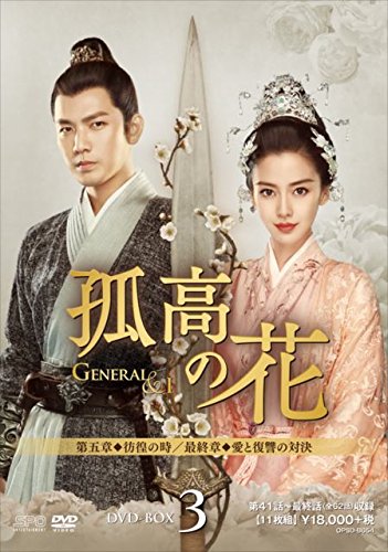 楽天ブックス: 孤高の花～General&I～ DVD-BOX3 - ウォレス・チョン