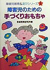 障害児のための手づくりおもちゃ（障害児教育＆遊びシリーズ）[芸術教育研究所]
