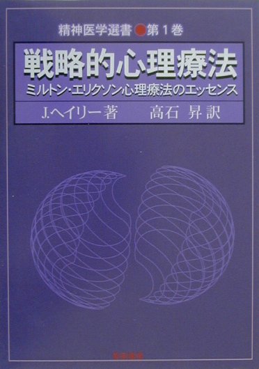 戦略的心理療法 ミルトン・エリクソン心理療法のエッセンス (精神医学選書) 戦略的心理療法 ミルトン・エリクソン心理療法のエッセンス (精神医学選書)
