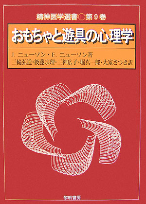 楽天ブックス: おもちゃと遊具の心理学 - ジョン・ニューソン