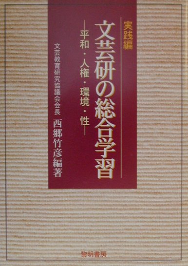 楽天ブックス: 文芸研の総合学習（実践編） - 西郷竹彦 - 9784654016471 : 本