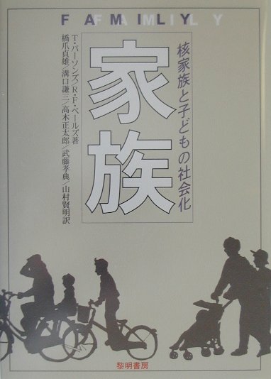 楽天ブックス 家族 核家族と子どもの社会化 タルコット パーソンズ 本