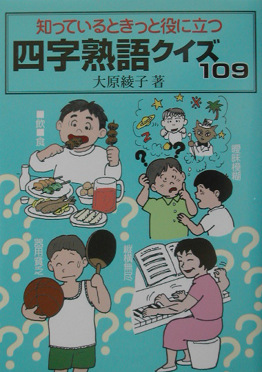 楽天ブックス 知っているときっと役に立つ四字熟語クイズ109 大原綾子 本