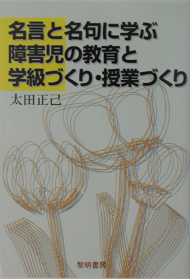 楽天ブックス 名言と名句に学ぶ障害児の教育と学級づくり 授業づくり 太田正己 本