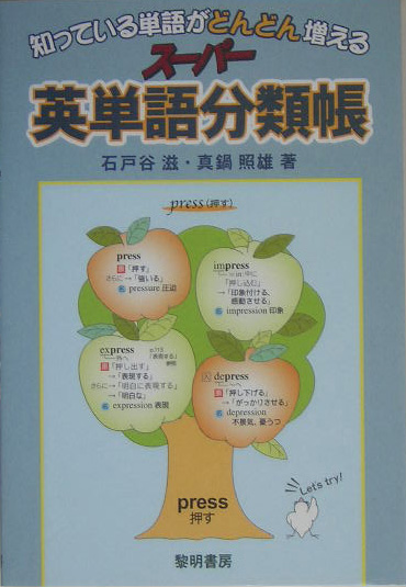 楽天ブックス 知っている単語がどんどん増えるスーパー英単語分類帳 石戸谷滋 本