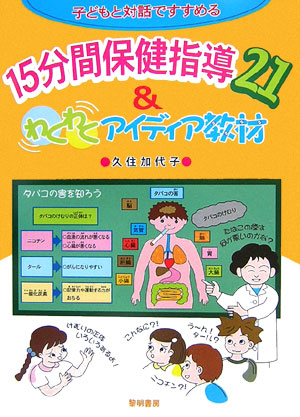 楽天ブックス: 子どもと対話ですすめる15分間保健指導21 ＆わくわくアイディア教材 - 久住加代子 - 9784654017676 : 本