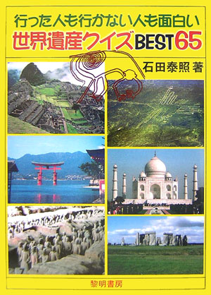 楽天ブックス 行った人も行かない人も面白い世界遺産クイズbest 65 石田泰照 本