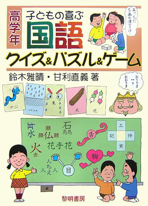楽天ブックス 子どもの喜ぶ国語クイズ パズル ゲーム 高学年 鈴木雅晴 本