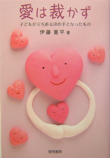【中古】 愛は裁かず 子どもが立ち直る決め手となったもの/黎明書房/伊藤重平 愛は裁かず: 子どもが立ち直る決め手となったもの | 伊藤 重平