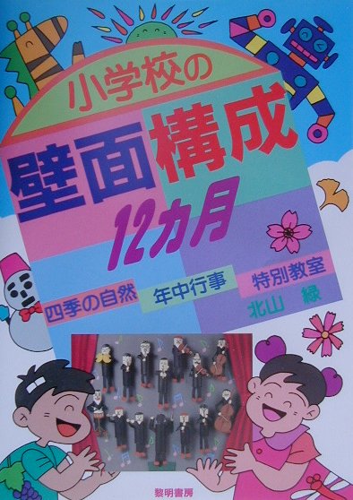 楽天ブックス: 小学校の壁面構成12カ月 - 四季の自然・年中行事・特別