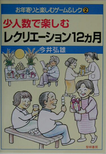 楽天ブックス 少人数で楽しむレクリエーション12カ月 今井弘雄 本