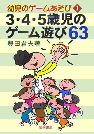 楽天ブックス 3 4 5歳児のゲーム遊び63 豊田君夫 本