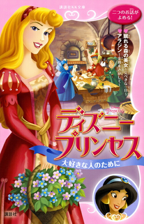 楽天ブックス ディズニープリンセス 大好きな人のために 眠れる森の美女 完ぺきな一日 アラジン 金貨をさがして ウェンディ ロッジア 本