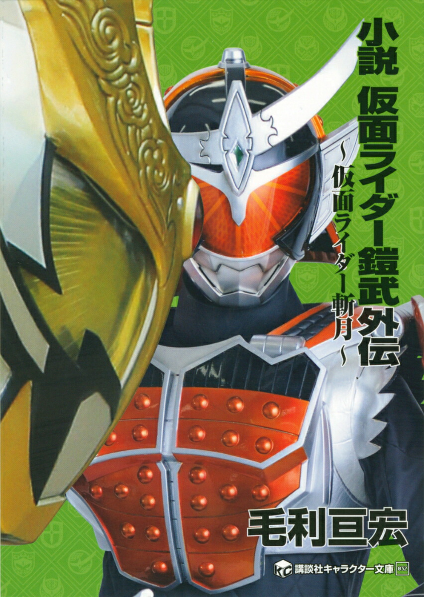 小説　仮面ライダー鎧武外伝　〜仮面ライダー斬月〜画像