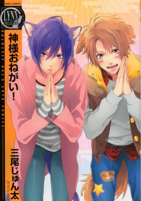 楽天ブックス 神様おねがい 三尾じゅん太 本