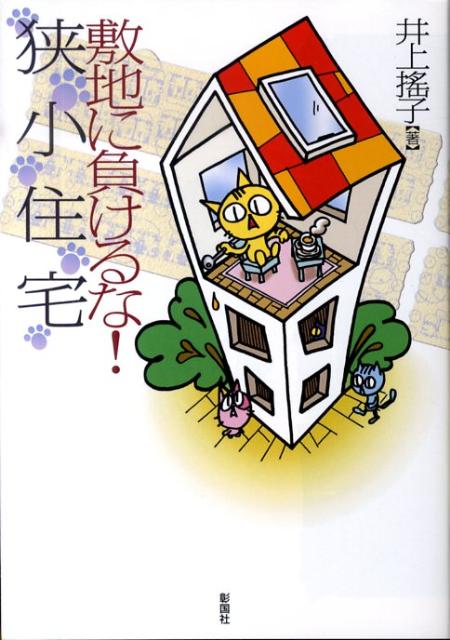 楽天ブックス 敷地に負けるな 狭小住宅 井上搖子 本