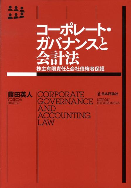 コ-ポレ-ト・ガバナンスと会計法 株主有限責任と会社債権者保護  /日本評論社/葭田英人（単行本） コーポレート・ガバナンスと会計法｜日本評論社