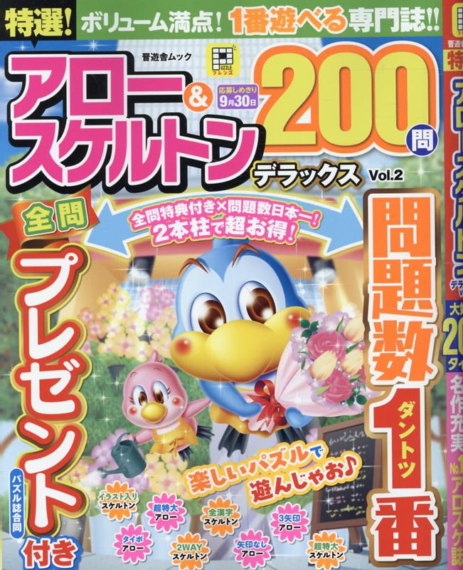 特選！アロー＆スケルトンデラックスVol.2（晋遊舎ムック）[晋遊舎]