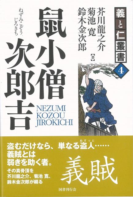 【バーゲン本】鼠小僧次郎吉ー義と仁叢書4画像