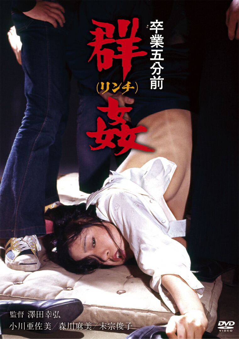 にっかつロマンポルノ小川亜佐美 