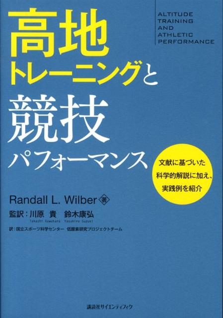 楽天ブックス: 高地トレーニングと競技パフォーマンス - ランダル・L