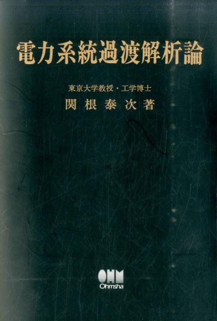 楽天ブックス: 電力系統過渡解析論復刻版 - 関根泰次