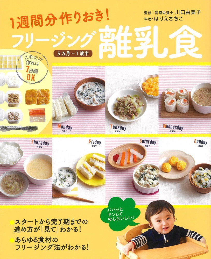 1週間分作りおき！フリージング離乳食5ヵ月～1歳半[川口由美子]